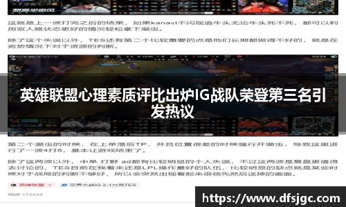 英雄联盟心理素质评比出炉IG战队荣登第三名引发热议