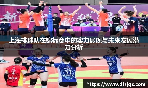上海排球队在锦标赛中的实力展现与未来发展潜力分析