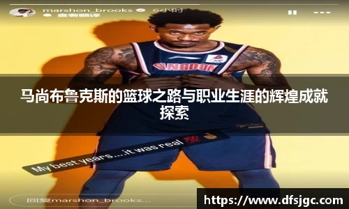 马尚布鲁克斯的篮球之路与职业生涯的辉煌成就探索