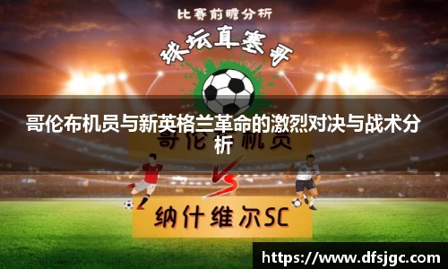 哥伦布机员与新英格兰革命的激烈对决与战术分析