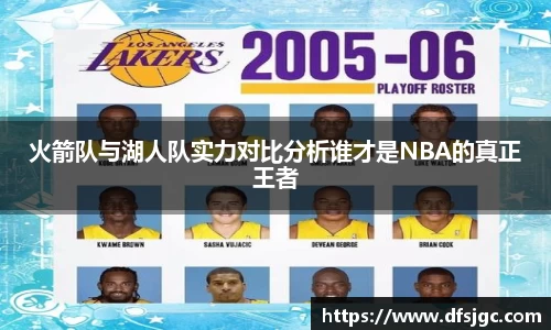 火箭队与湖人队实力对比分析谁才是NBA的真正王者