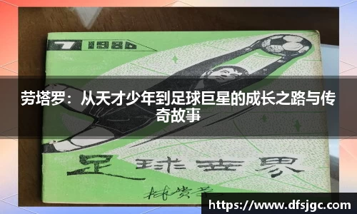 劳塔罗：从天才少年到足球巨星的成长之路与传奇故事