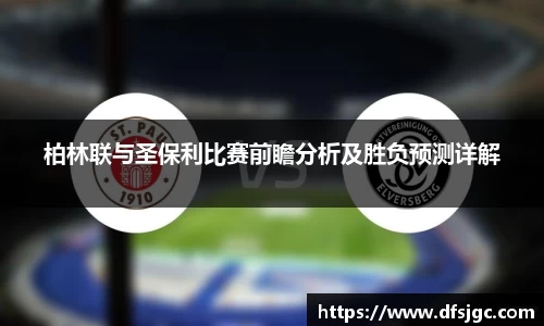 柏林联与圣保利比赛前瞻分析及胜负预测详解