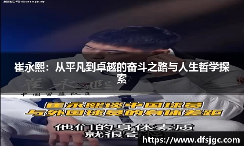 崔永熙：从平凡到卓越的奋斗之路与人生哲学探索
