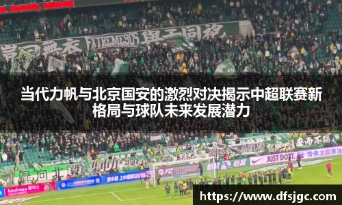 当代力帆与北京国安的激烈对决揭示中超联赛新格局与球队未来发展潜力