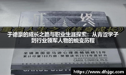 于德豪的成长之路与职业生涯探索：从青涩学子到行业领军人物的蜕变历程