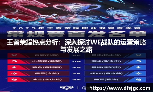 王者荣耀热点分析：深入探讨WE战队的运营策略与发展之路