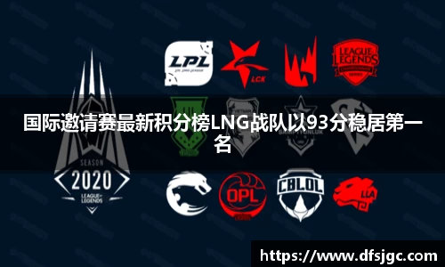 国际邀请赛最新积分榜LNG战队以93分稳居第一名