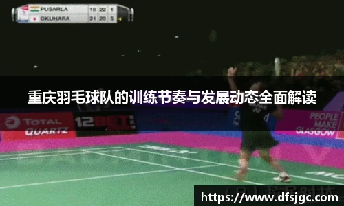 重庆羽毛球队的训练节奏与发展动态全面解读