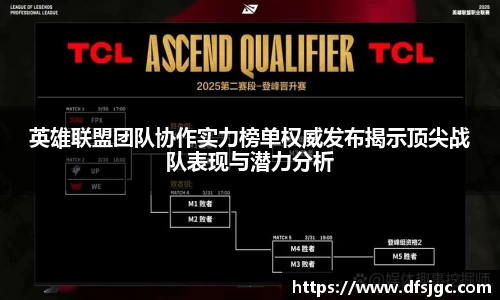 英雄联盟团队协作实力榜单权威发布揭示顶尖战队表现与潜力分析