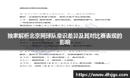 独家解析北京网球队意识差异及其对比赛表现的影响