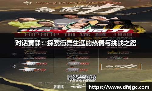 对话黄静：探索街舞生涯的热情与挑战之路
