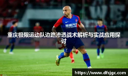 重庆极限运动队边路渗透战术解析与实战应用探讨