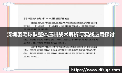 深圳羽毛球队整体压制战术解析与实战应用探讨