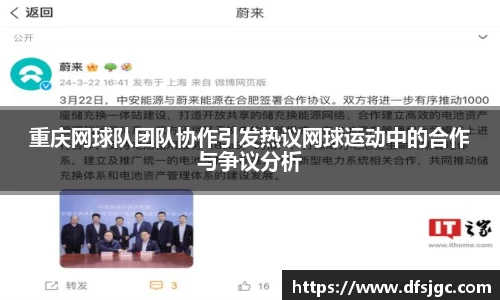 重庆网球队团队协作引发热议网球运动中的合作与争议分析