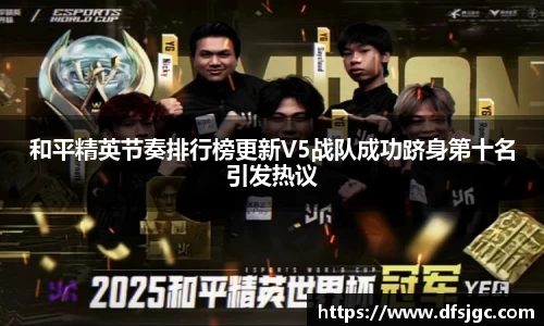 和平精英节奏排行榜更新V5战队成功跻身第十名引发热议