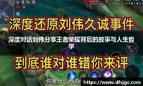深度对话刘伟分享王者荣耀背后的故事与人生哲学
