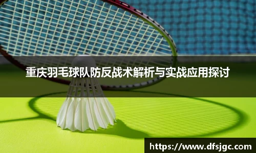重庆羽毛球队防反战术解析与实战应用探讨