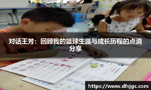 对话王芳：回顾我的篮球生涯与成长历程的点滴分享